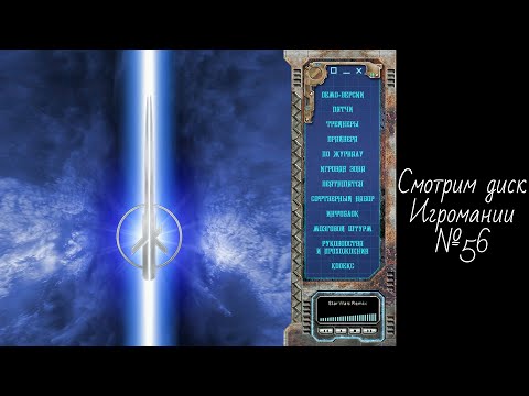 Видео: Смотрим диск Игромании №56