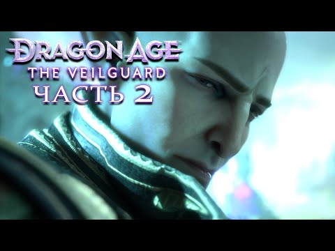 Видео: Dragon Age: The Veilguard ★ Прохождение ★ Часть 2