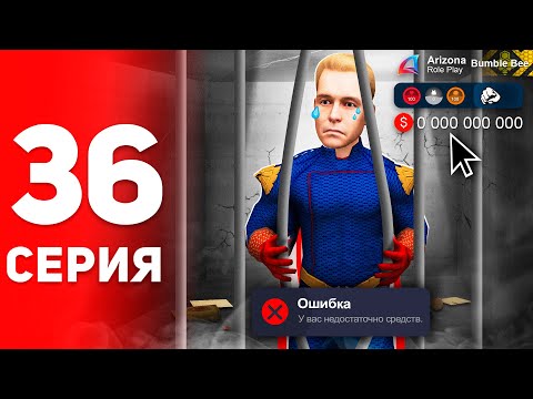 Видео: Я - БОМЖ... Слил Все! 😭⛔️ - ПУТЬ к ФОРБС на Аризона РП #36 (аризона рп самп)