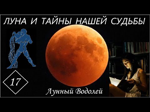 Видео: ЛУНА И ТАЙНЫ НАШЕЙ СУДЬБЫ. ЛУННЫЙ ВОДОЛЕЙ. Часть 17
