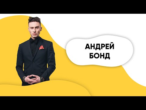 Видео: Шоу ПОДЪЕМ! Андрей Бонд