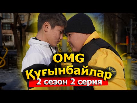 Видео: Ерхан қайта оралды / OMG Қуғынбайлар 2 сезон 2 серия