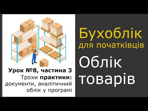 Видео: Урок 8, частина 3. Облік товарів (аналітичний)