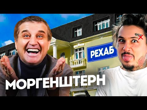 Видео: ОН ИЗМЕНИЛСЯ!? МОРГЕНШТЕРН (большой выпуск) | от любимчика до Рехаба в @КАКОВО?!​
