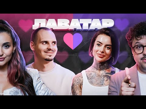 Видео: ПРЕМ'ЄРА флірт-шоу "ЛАВАТАР" | Анна Трінчер та Вова Шумко!