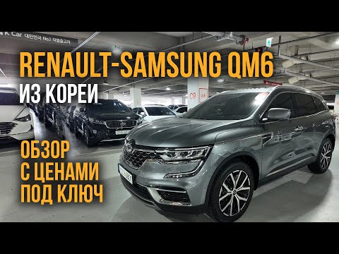 Видео: Авто из Кореи RENAULT-SAMSUNG QM6 обзор с ценами под ключ октябрь 2024