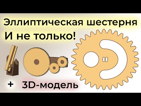 Видео: Механизмы прерывистого движения. Эллиптическая шестерня в КОМПАС-3D и Elliptical gears