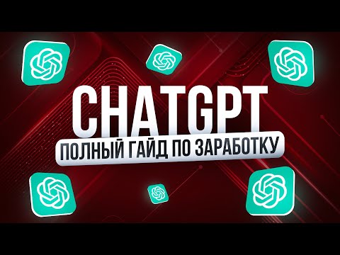 Видео: Как заработать 42к за 2 дня на ChatGPT | ПОЛНЫЙ КУРС по Нейросетям | Удаленная работа