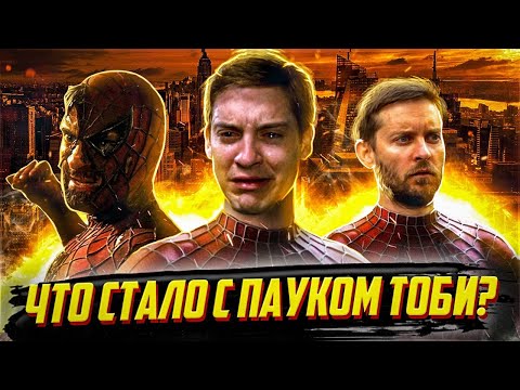 Видео: Тайна будущего Человека-Паука Тоби Магуайра после Нет пути домой
