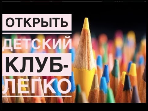 Видео: Как открыть детский клуб без затрат