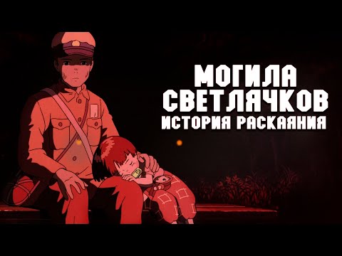 Видео: Могила светлячков. Самое мрачное аниме  Studio Ghibli?