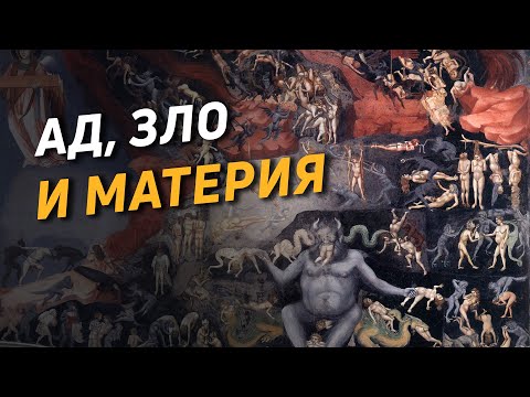 Видео: Ад, зло и материя