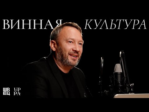 Видео: Винная культура | Павел Швец