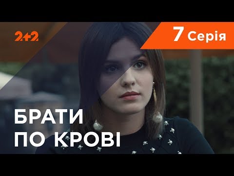 Видео: Братья по крови. 1 сезон. 7 серия
