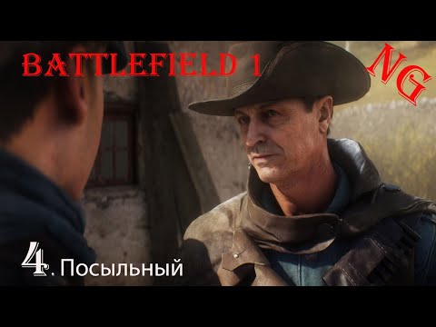 Видео: Battlefield 1- Прохождение 4. Посыльный.