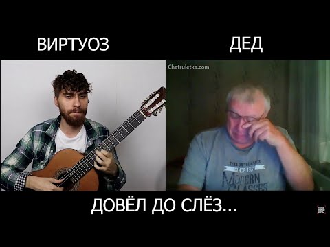 Видео: ВИРТУОЗ-ГИТАРИСТ ДОВЁЛ ДЕДА ДО СЛЁЗ В ЧАТ РУЛЕТКЕ