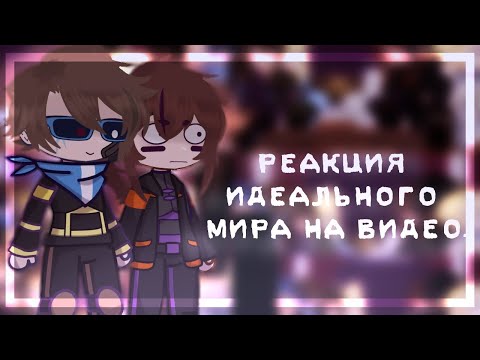 Видео: Реакция Lp.Идеальный мир на видео! – Muszla shell.