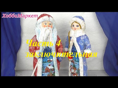 Видео: 4 часть. Из бутылок и ваты делаем деда Мороза и Снегурочку  ХоббиМаркет