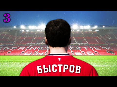 Видео: САМАЯ СТРАННАЯ КАРЬЕРА ЗА МЮ В FIFA 12. Серия 3