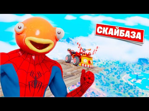 Видео: Первая СКАЙБАЗА НА КВАДРИКЕ в 3 главе Фортнайт! (квадролом)