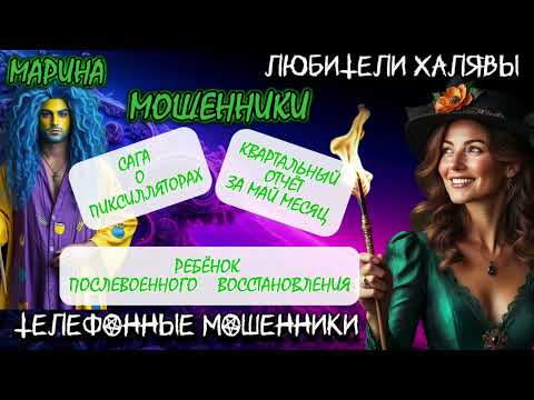 Видео: 🎀 МАРИНА. МОШЕННИКИ ПРОСЯТ КОДЫ | ТЕЛЕФОННЫЕ МОШЕННИКИ 