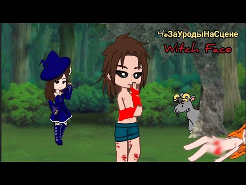 Видео: ЧëЗаУродыНаСцене - Witch Face(с переводом)//Клип//•~Gacha Nox~•//•~SCP-0021~•