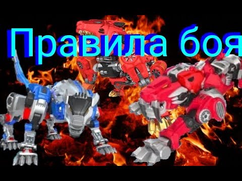 Видео: [Metallions] Саблезуб, Лютоволк, Лео правила боя