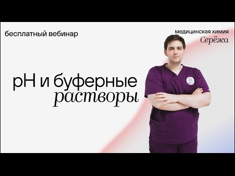 Видео: pH и буферные растворы | Медицинская химия | Медвуза