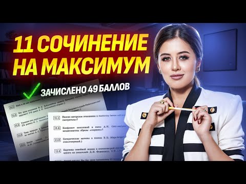 Видео: Как получить максимум за сочинение 11 задание ЕГЭ по литературе | Умскул