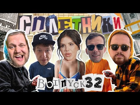 Видео: «Сплетники». Выпуск 32. Овнер Bit Partners, бубсы Бычковой, бывшая сотрудница Traffic Cardinal
