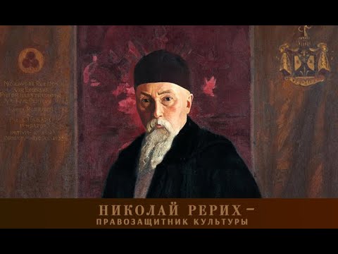 Видео: ЮРИСТ НИКОЛАЙ РЕРИХ – ПРАВОЗАЩИТНИК КУЛЬТУРЫ_Программа к 90-летию подписания Пакта Рериха/12.04.25
