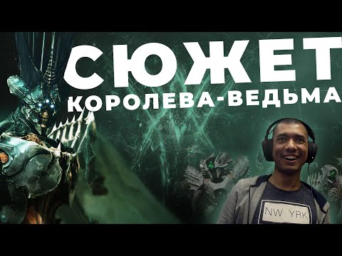 Видео: Destiny 2 | Сюжетка, Королева-Ведьма и 1 День в новом Длц | Много сумбура, кринжа и мата, пардон