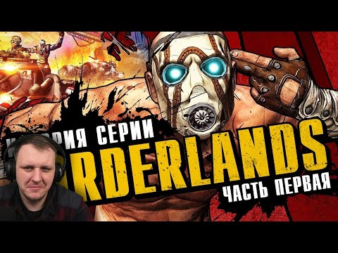 Видео: История серии Borderlands. Выпуск 1: ребёнок Diablo и Halo | Реакция на StopGame