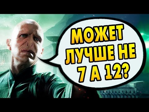 Видео: ПОЧЕМУ ВОЛДЕМОРТ НЕ ДЕЛАЛ ЕЩЕ КРЕСТРАЖИ? Ответы на вопросы #71