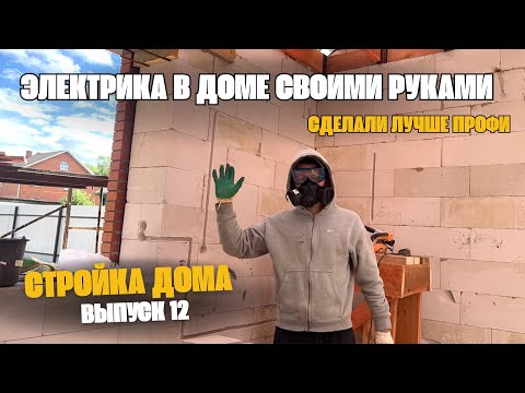 Видео: Муж САМ сделал всю ЭЛЕКТРИКУ в доме лучше ПРОФЕССИОНАЛА🔥