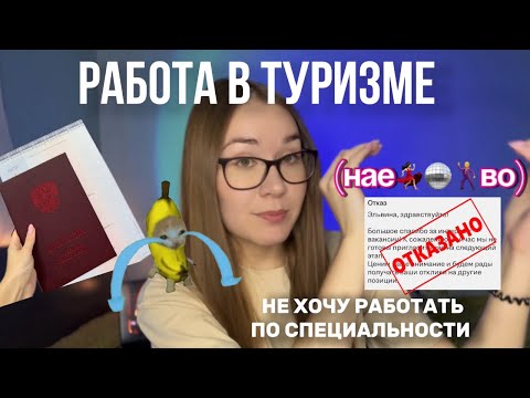 Видео: МИНУСЫ работы в ТУРИЗМЕ: условия, зп, график, собеседования