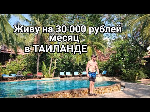 Видео: Жизнь в Паттайе на 30 к рублей: Роскошь, о которой молчат русские | Отдых в Таиланде