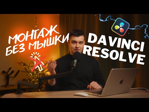 Видео: Удобные горячие клавиши Davinci Resolve. Как настроить. Готовый пресет.