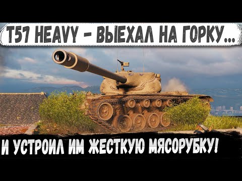 Видео: T57 Heavy ● Как один танк перевернул весь бой! Рекорд в мега битве на горе