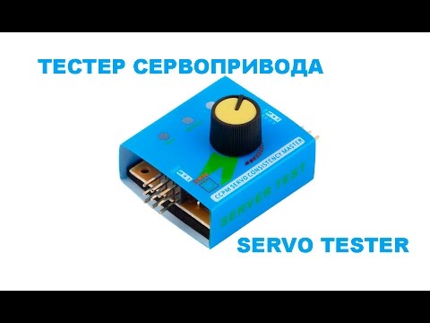 Видео: Тестер сервопривода. Servo tester.