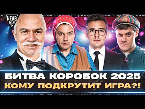 Видео: БИТВА КОРОБОК 2025 - КОМУ ПОДКРУТИТ ИГРА?! Near_You, Evil_GrannY, C1yMba, Beowulf422