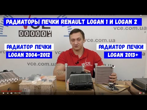 Видео: Радиатор печки рено логан 1 Vs Радиатор печки рено логан 2
