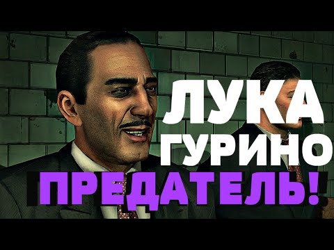 Видео: Лука Гурино - ПРЕДАТЕЛЬ!? 101% ДОКАЗАТЕЛЬСТВА | Mafia 2 Теории