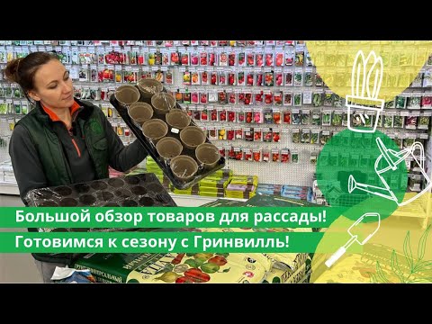 Видео: Большой обзор товаров для рассады! Готовимся к сезону с Гринвилль!