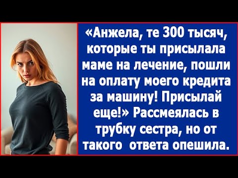 Видео: Те 300 тысяч, которые ты присылала на лечение мамы, пошли на оплату моего кредита. Сказала сестра