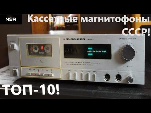 Видео: Кассетные магнитофоны СССР ! ТОП-10 советские кассетники 80х-90х годов !