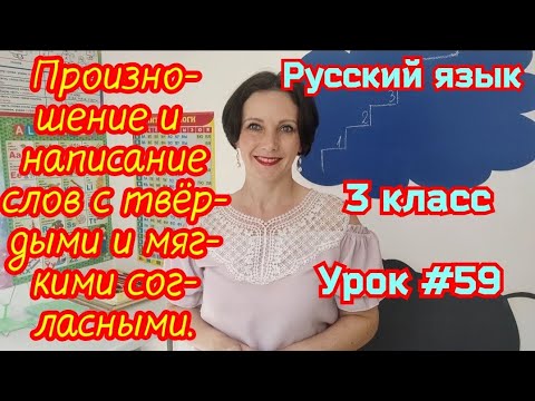 Видео: Русский язык. 3 класс. Урок #59. "Произношение и написание слов с твердыми и мягкими согласными"