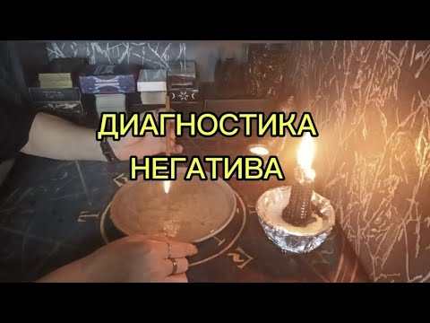 Видео: ДИАГНОСТИКА НЕГАТИВА 🔥