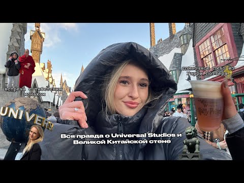 Видео: Влог из Пекина🥡🥮поход в Universal Studios и Великая Китайская стена!!!