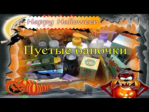 Видео: Пустые баночки 🎃